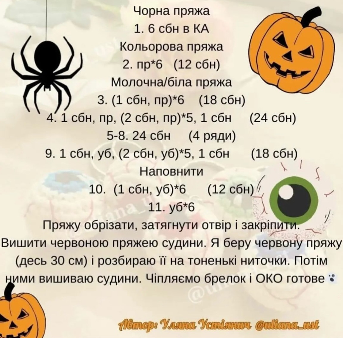 Вязаные брелки-глаза на Хэллоуин: мастер-класс