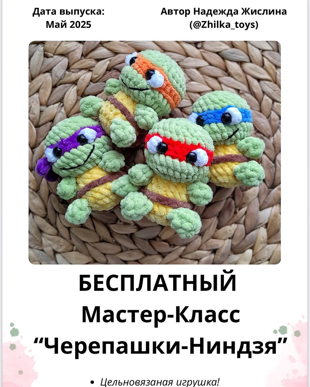 Вязаные черепашки-ниндзя: милые игрушки для всех!