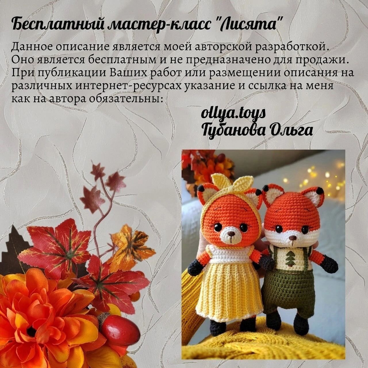 Вязаные лисички в платье и комбинезоне: схема для начинающих