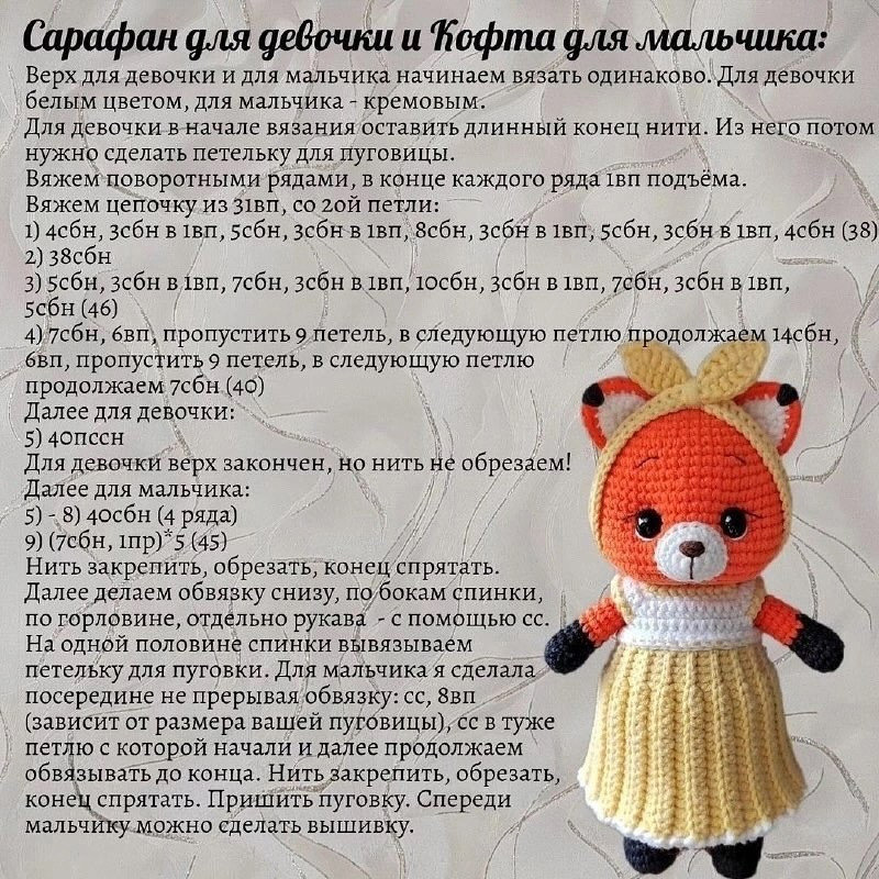 Вязаные лисички в платье и комбинезоне: схема для начинающих