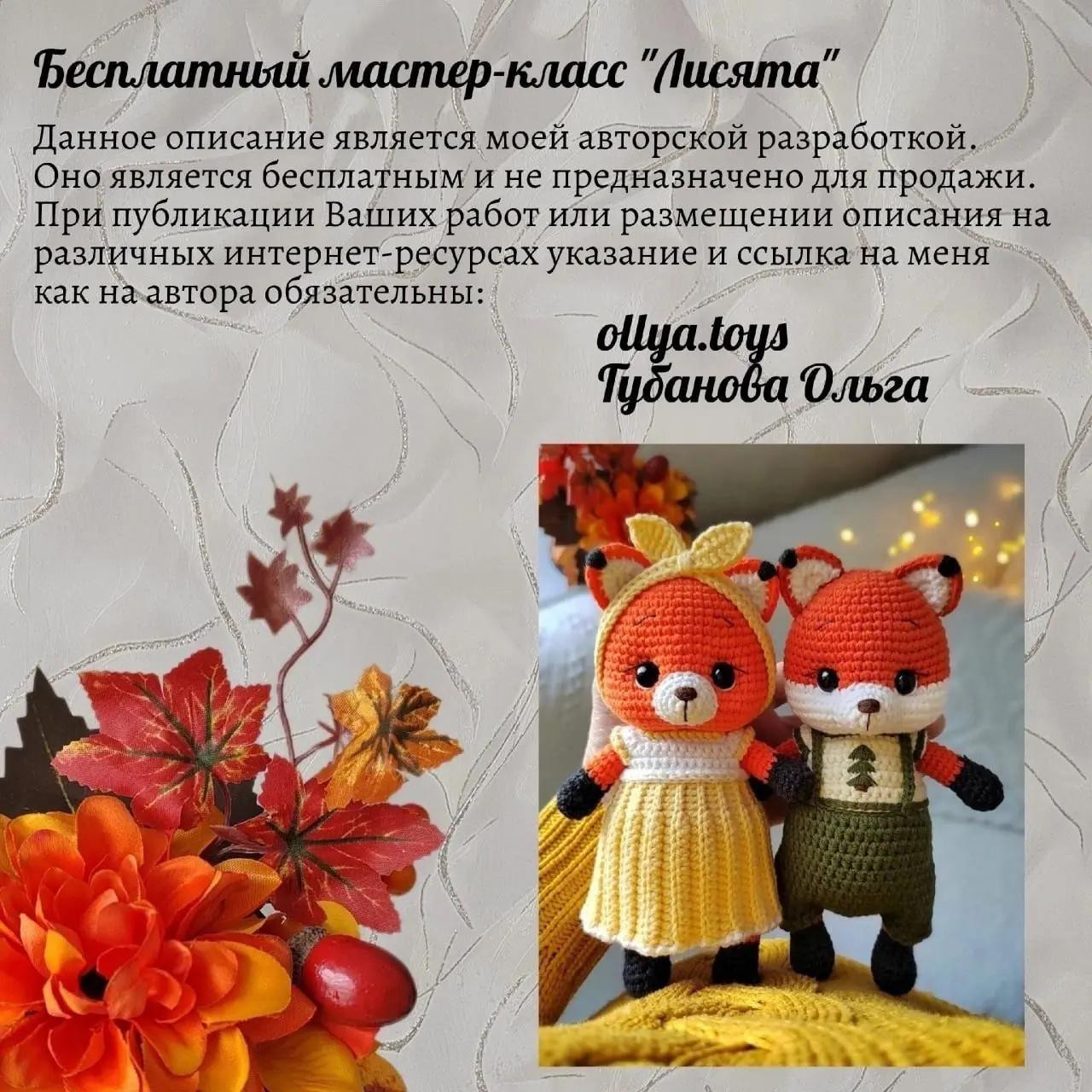 Вязаные лисички в платье и комбинезоне: схема для начинающих
