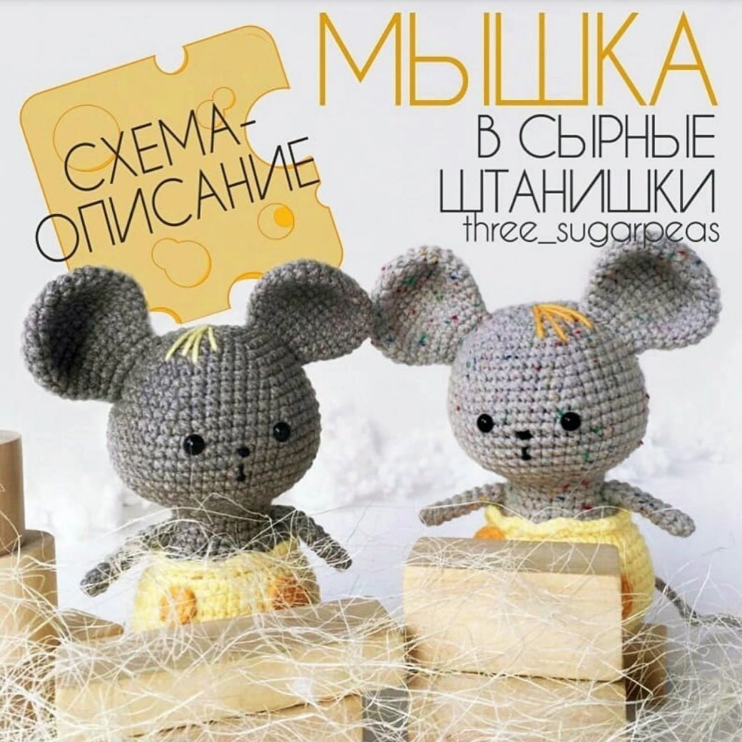 Вязаные мышки в желтых юбочках: схема для начинающих