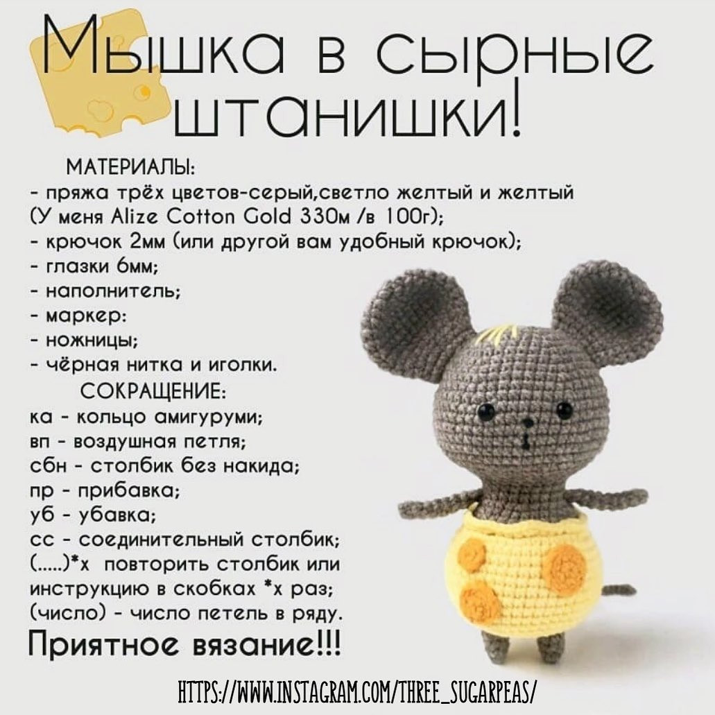 Вязаные мышки в желтых юбочках: схема для начинающих