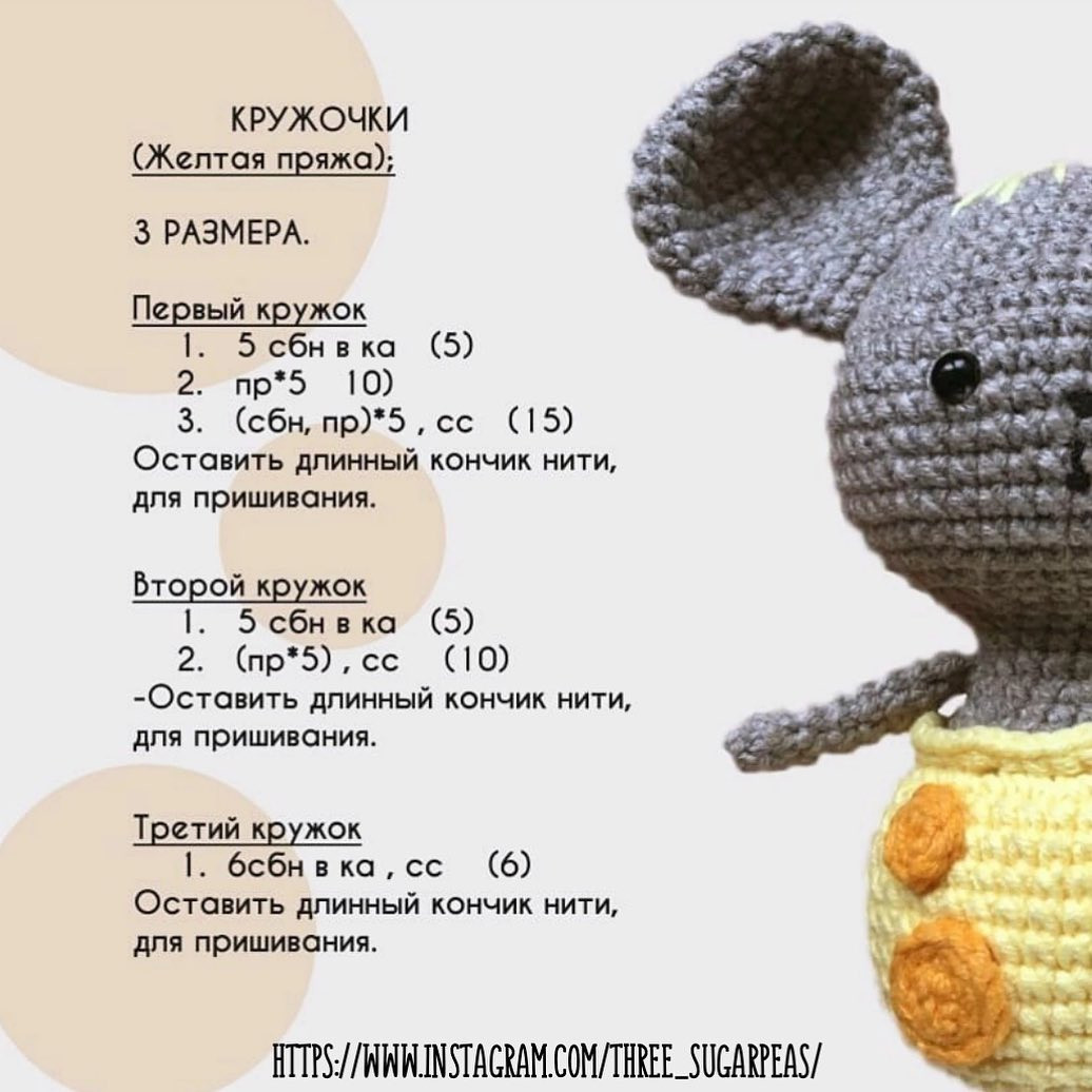 Вязаные мышки в желтых юбочках: схема для начинающих