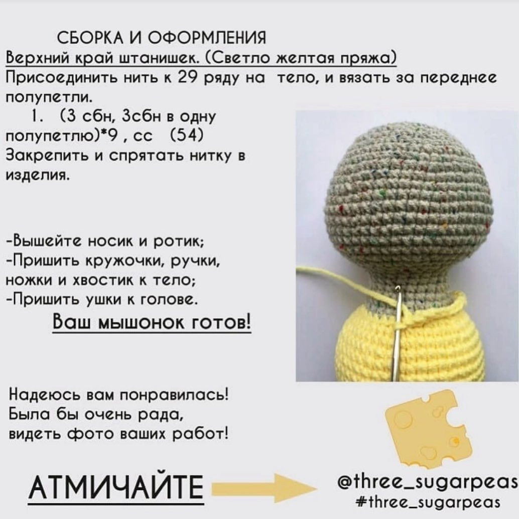 Вязаные мышки в желтых юбочках: схема для начинающих