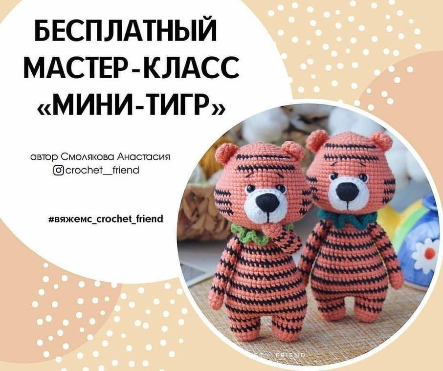 Вязаные тигрята: милые и простые игрушки своими руками
