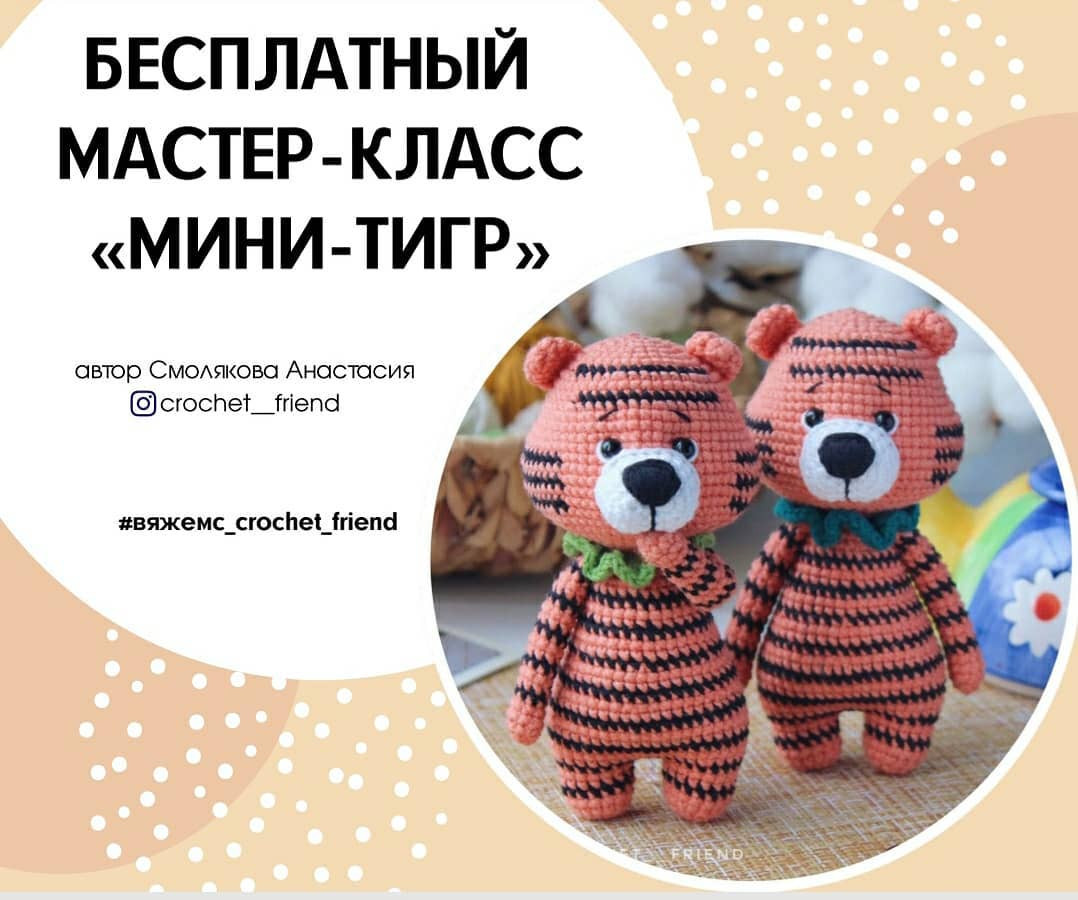 Вязаные тигрята: милые и простые игрушки своими руками