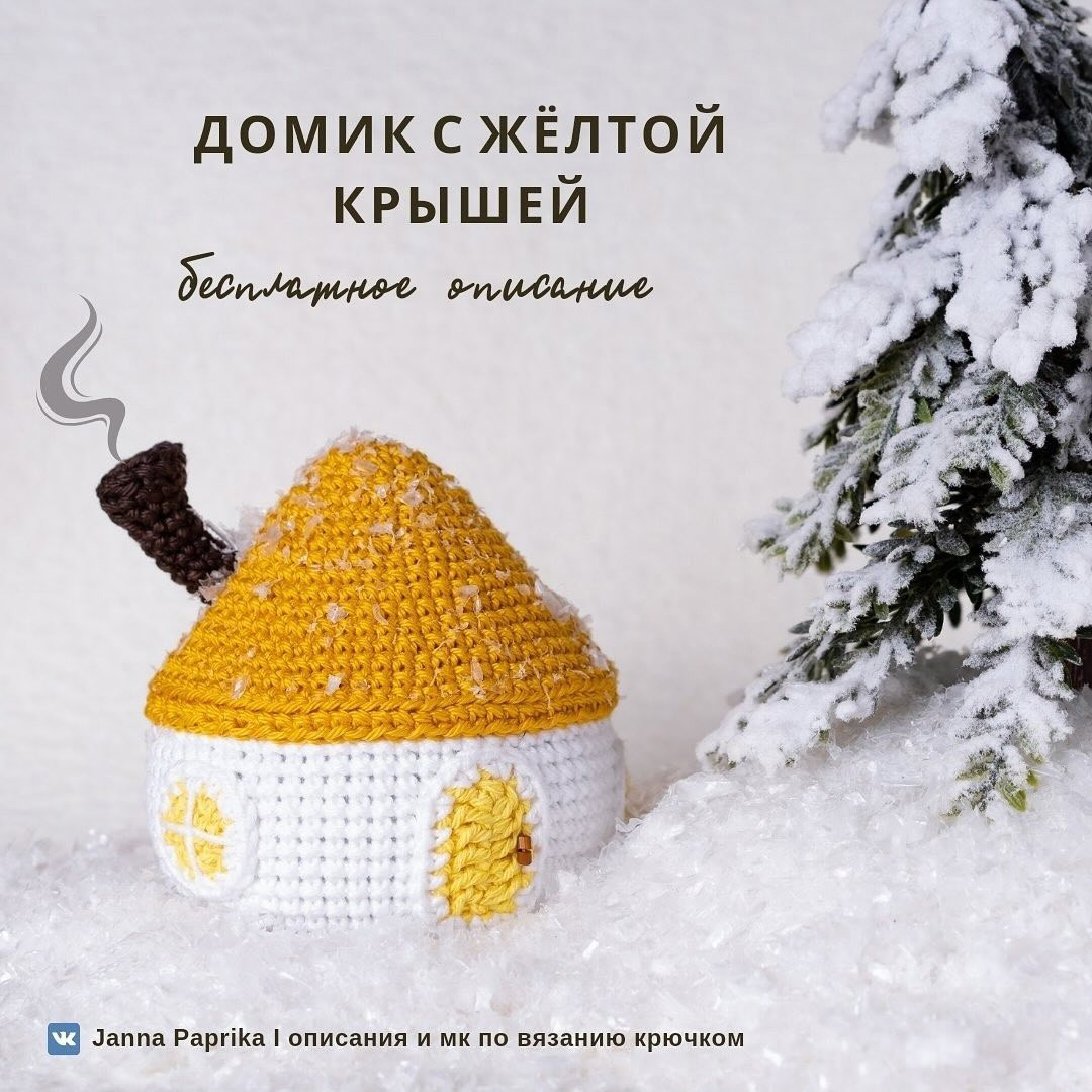 Вязаный домик с желтой крышей и снежинками