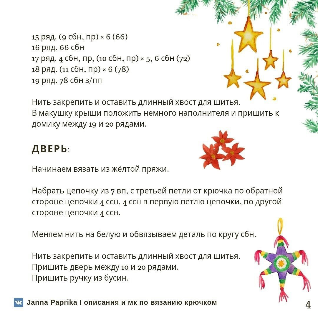 Вязаный домик с желтой крышей и снежинками