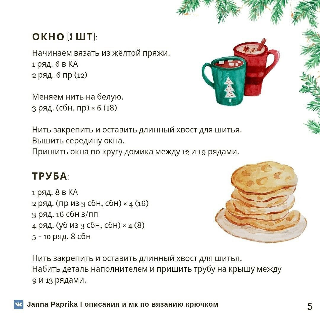 Вязаный домик с желтой крышей и снежинками