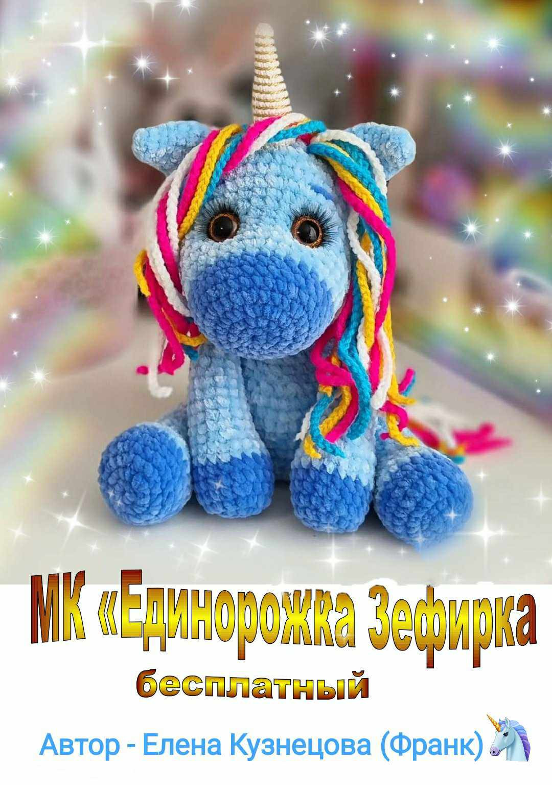 Вязаный единорог амигуруми с разноцветной гривой