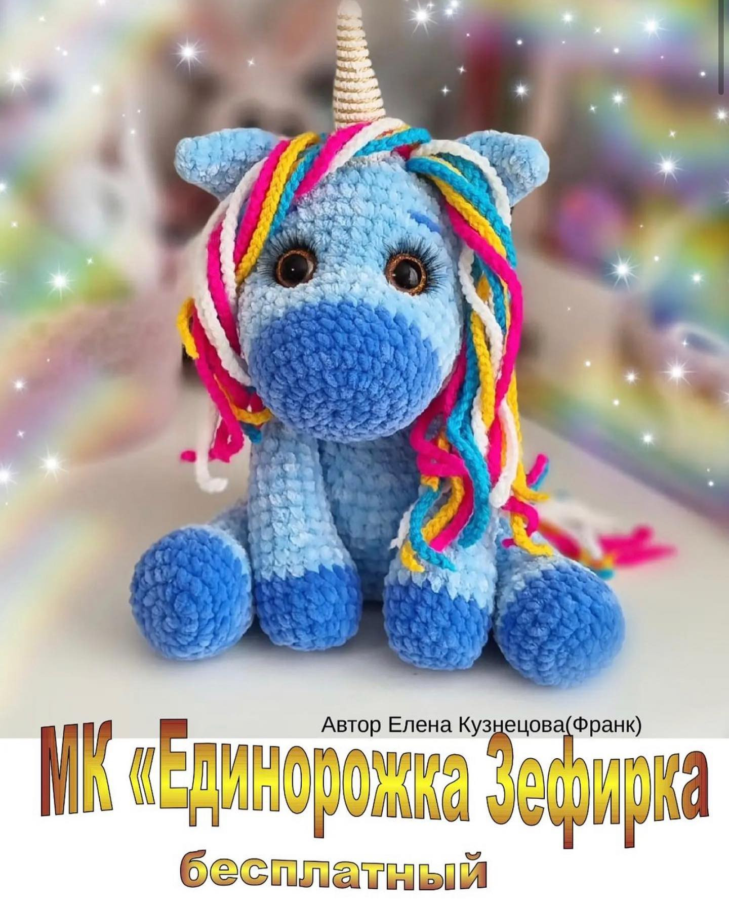 Вязаный единорог амигуруми с разноцветной гривой
