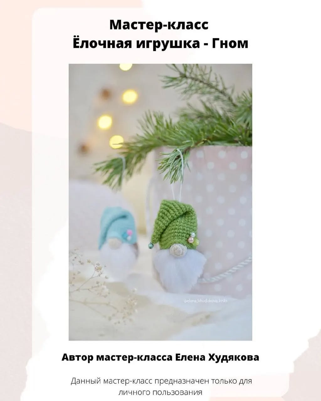Вязаный гномик с описанием на русском языке