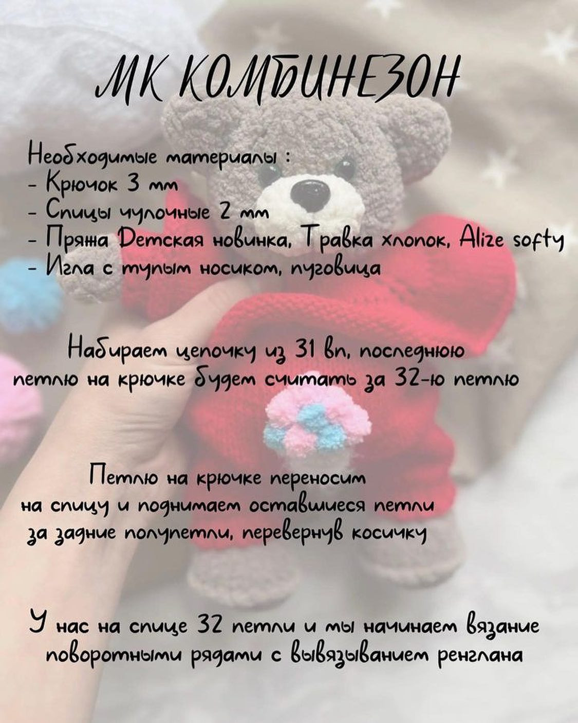 Вязаный комбинезон для игрушечного медвежонка своими руками