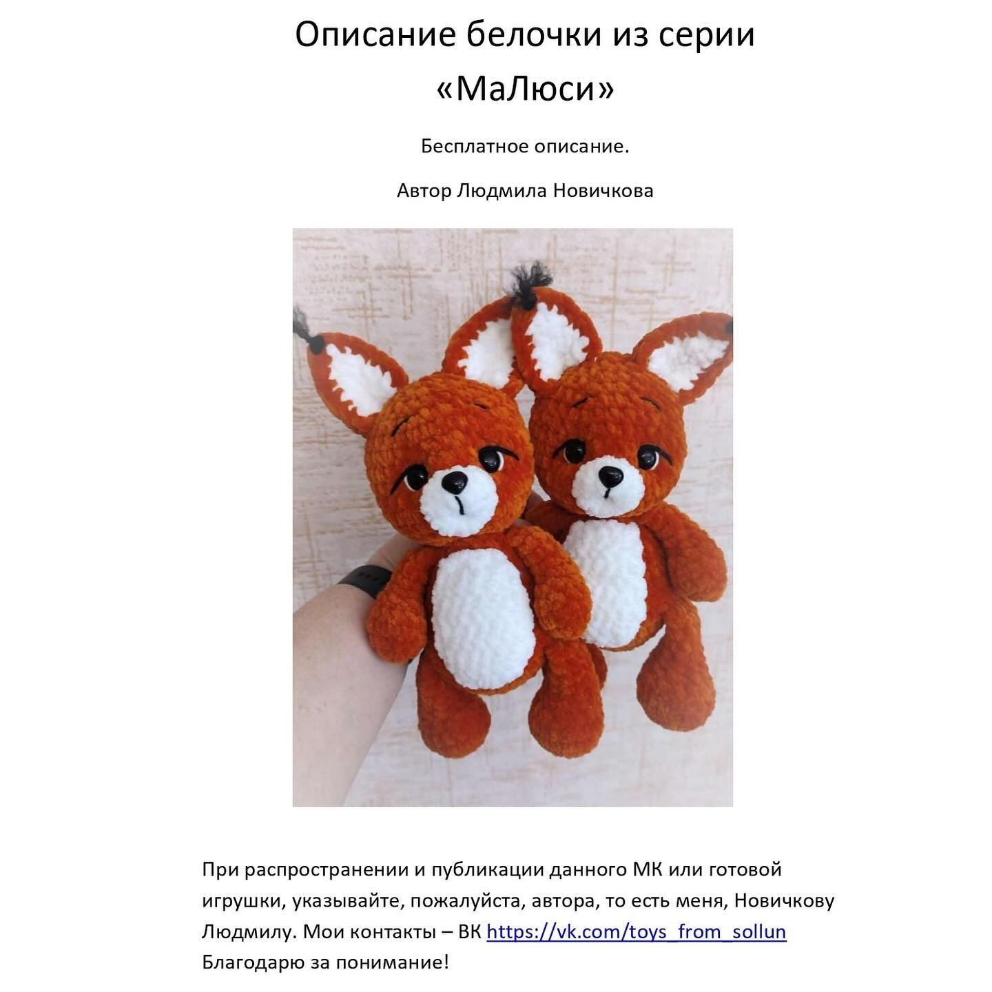 Вязаный крючком лисенок: схема для начинающих