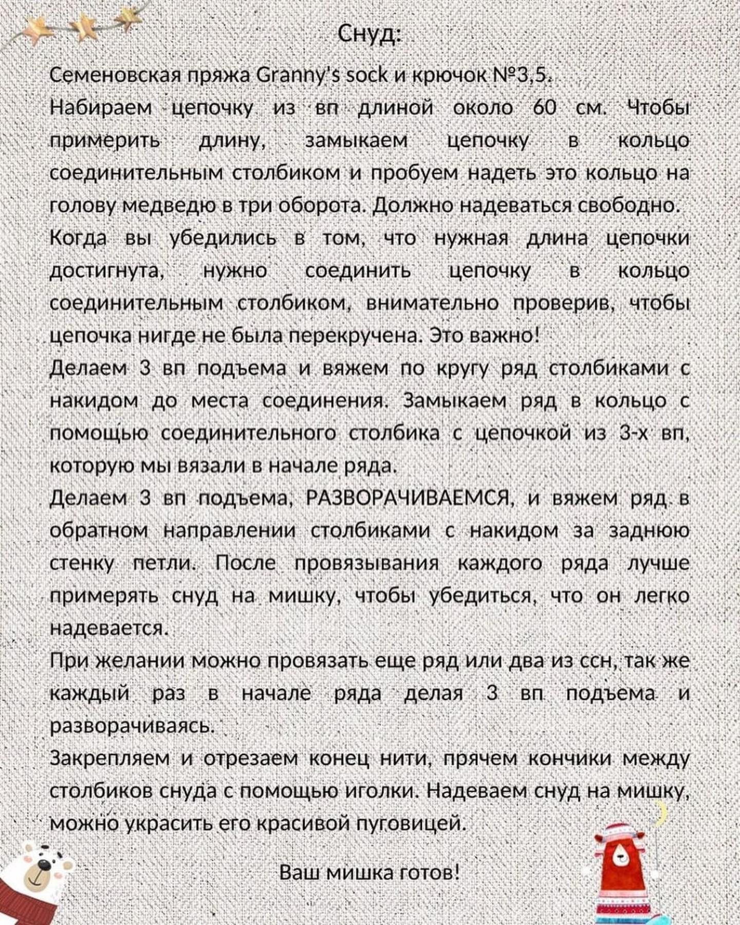 Вязаный медведь с шарфом: мастер-класс для начинающих
