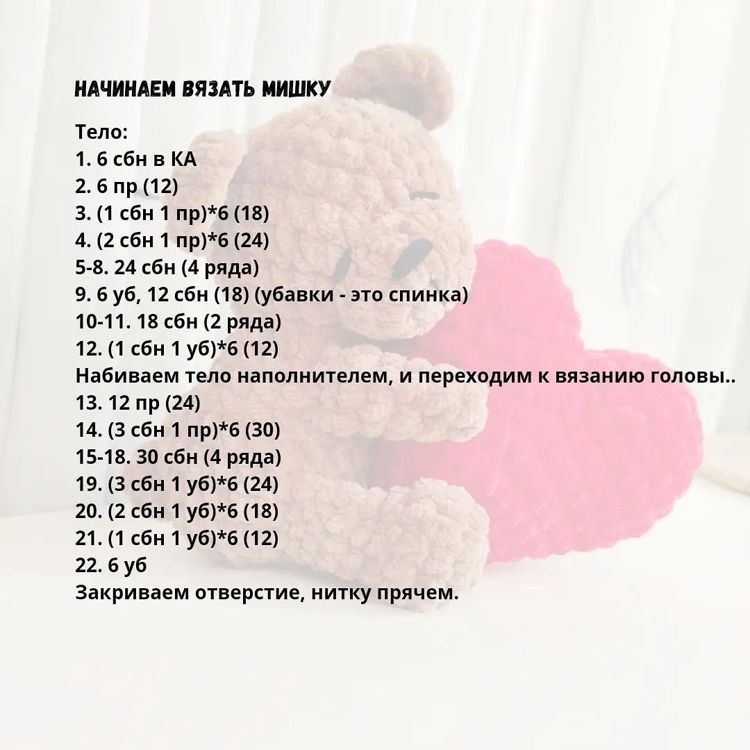 Вязаный мишка с сердцем - схема и мастер-класс
