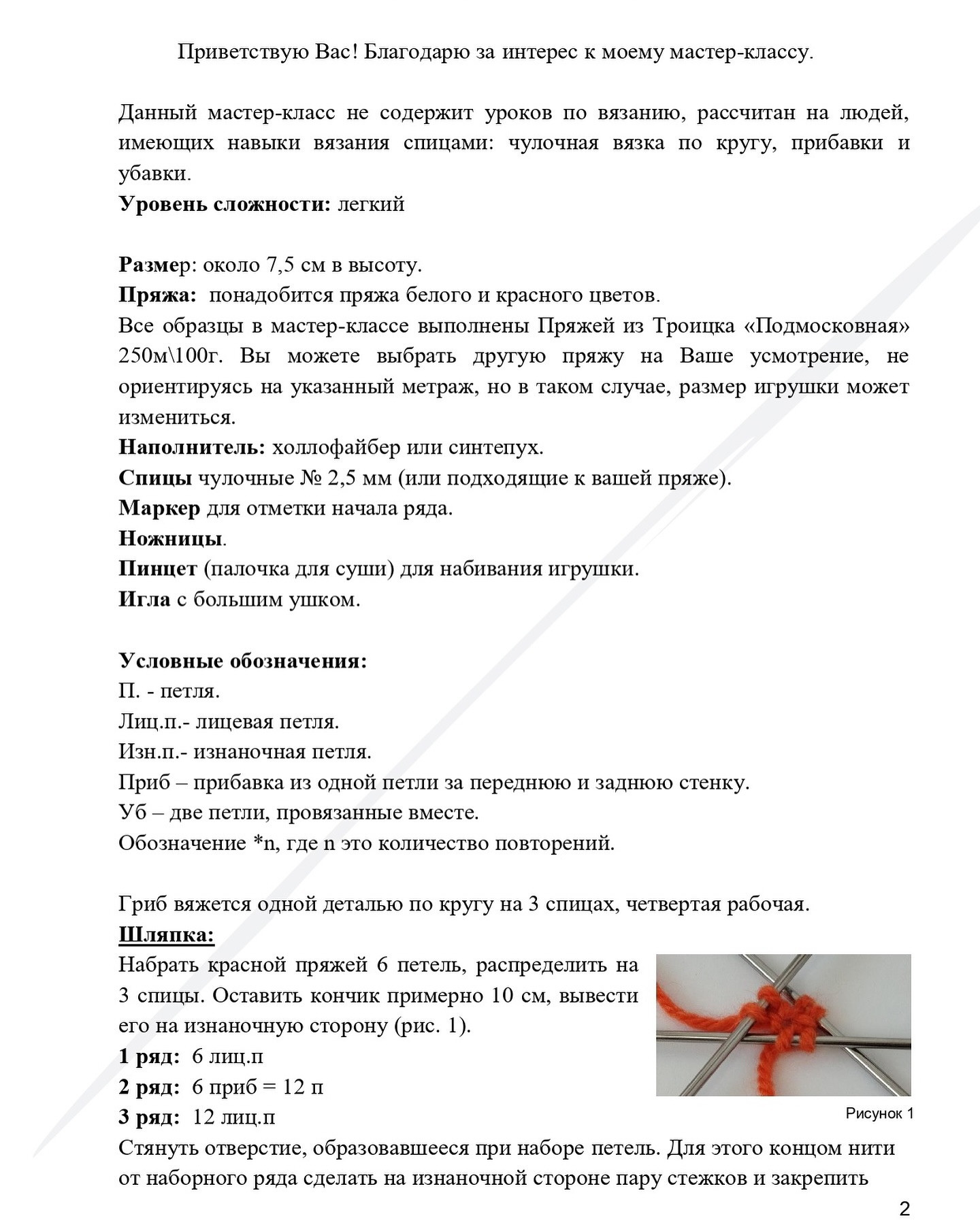 Вязаный мухомор: схема и описание