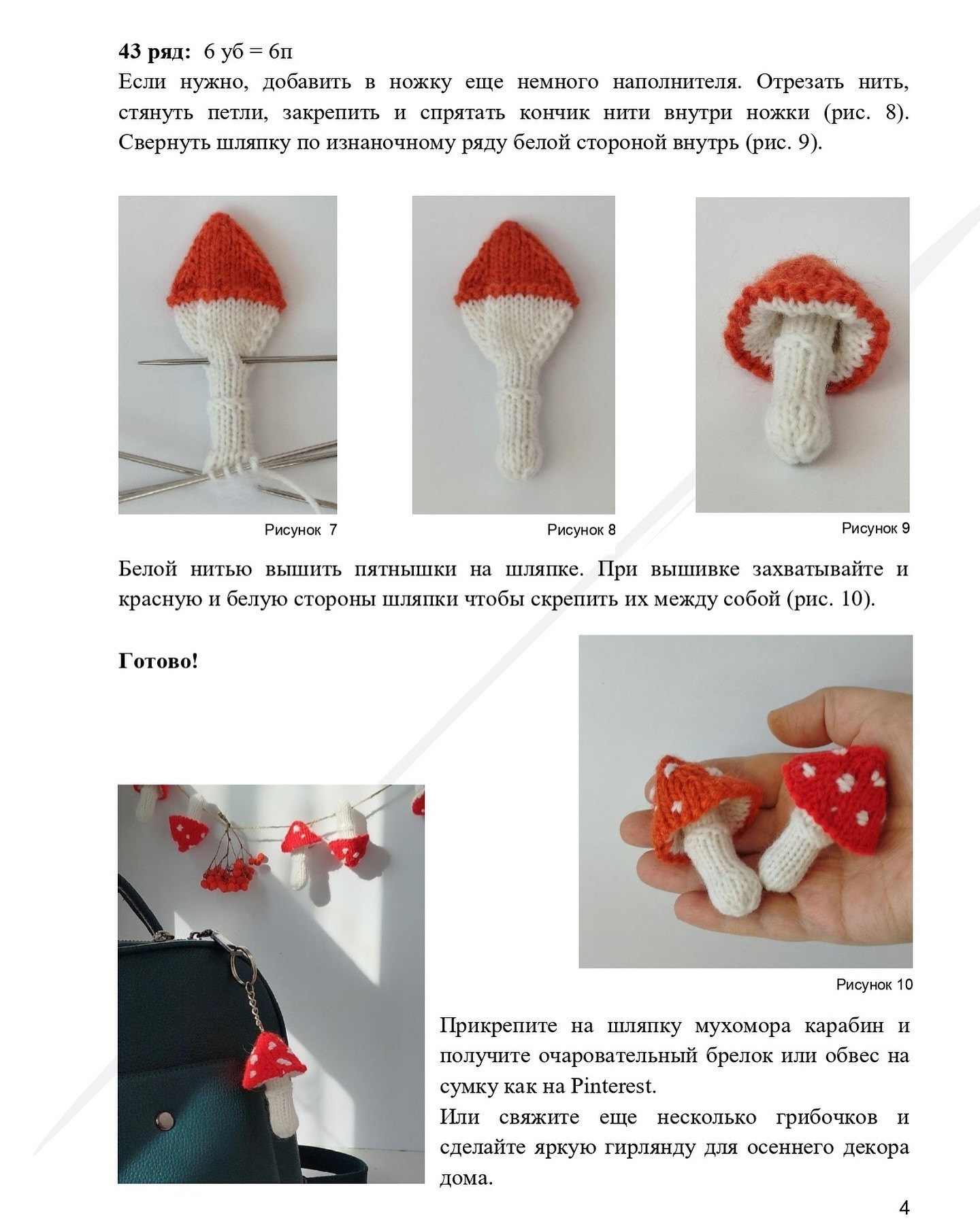 Вязаный мухомор: схема и описание