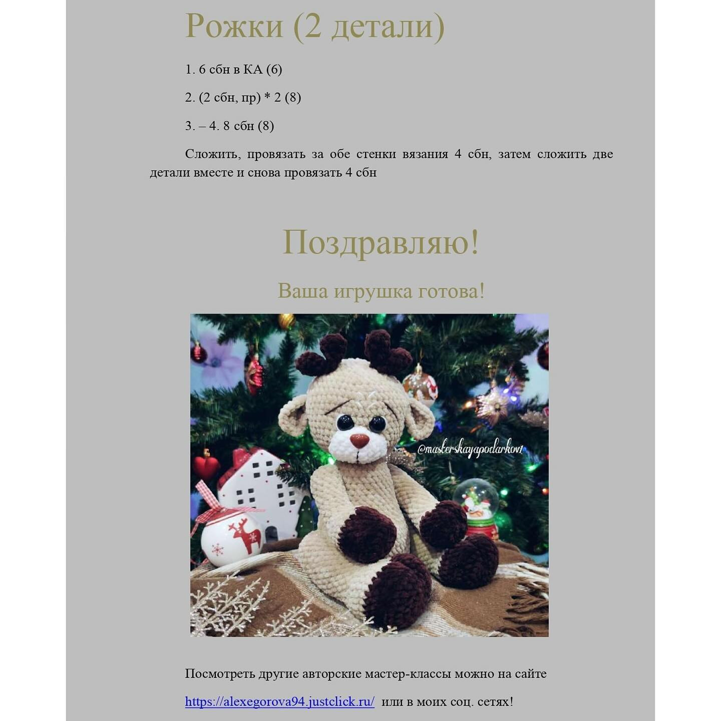 Вязаный олень для уютного рождественского декора