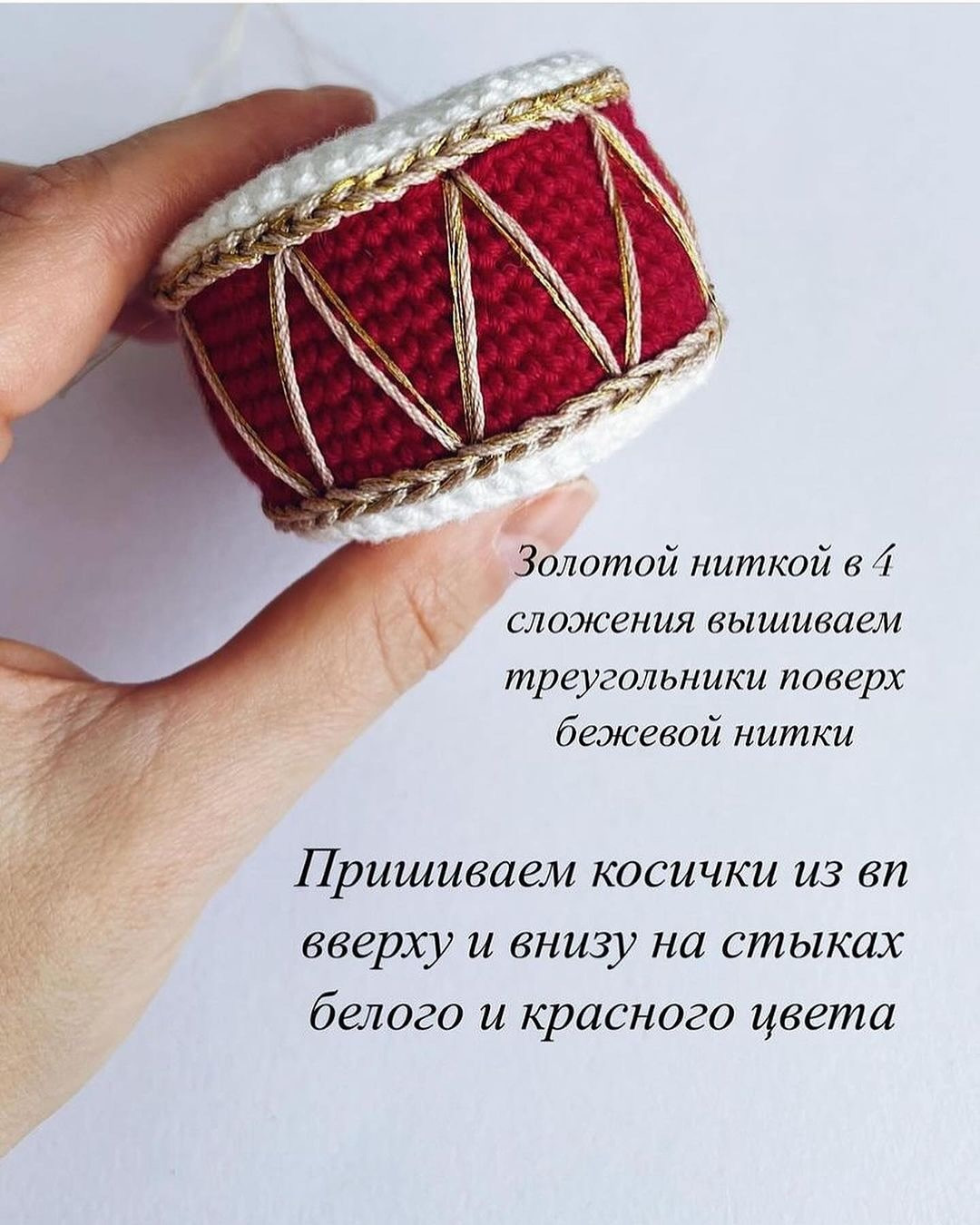 Вязаный рождественский барабан с пайетками и золотой нитью