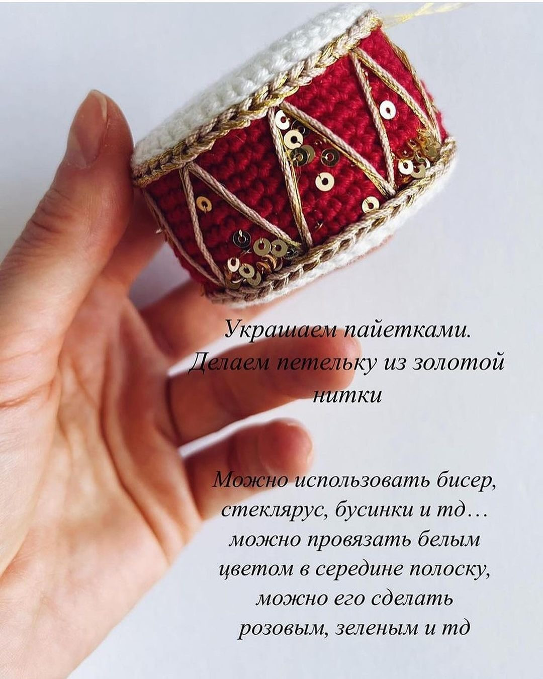 Вязаный рождественский барабан с пайетками и золотой нитью