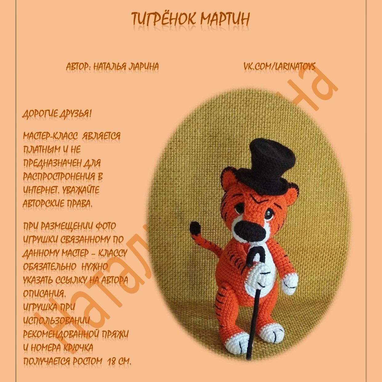 Вязаный тигрёнок амигуруми: схема для начинающих