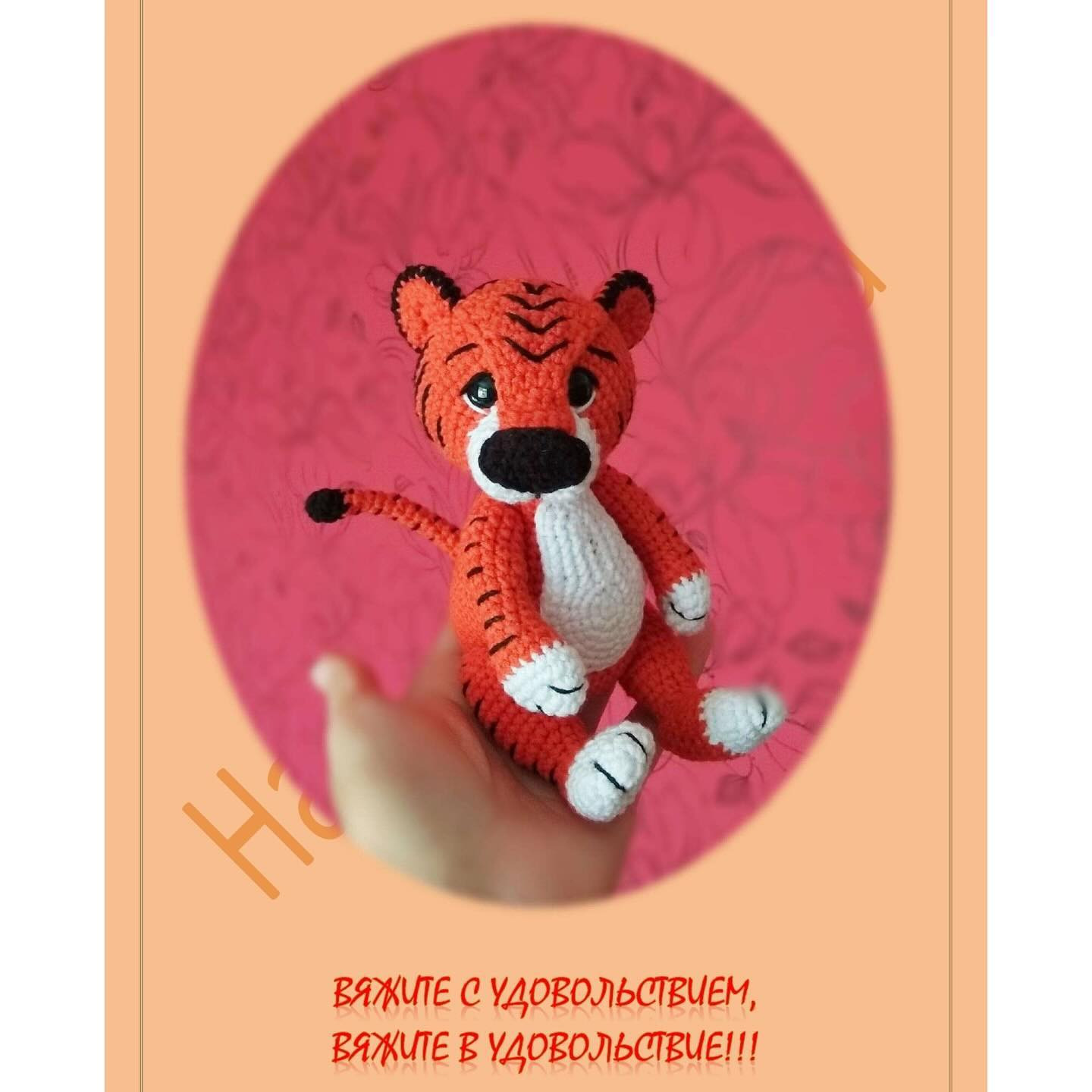 Вязаный тигрёнок амигуруми: схема для начинающих
