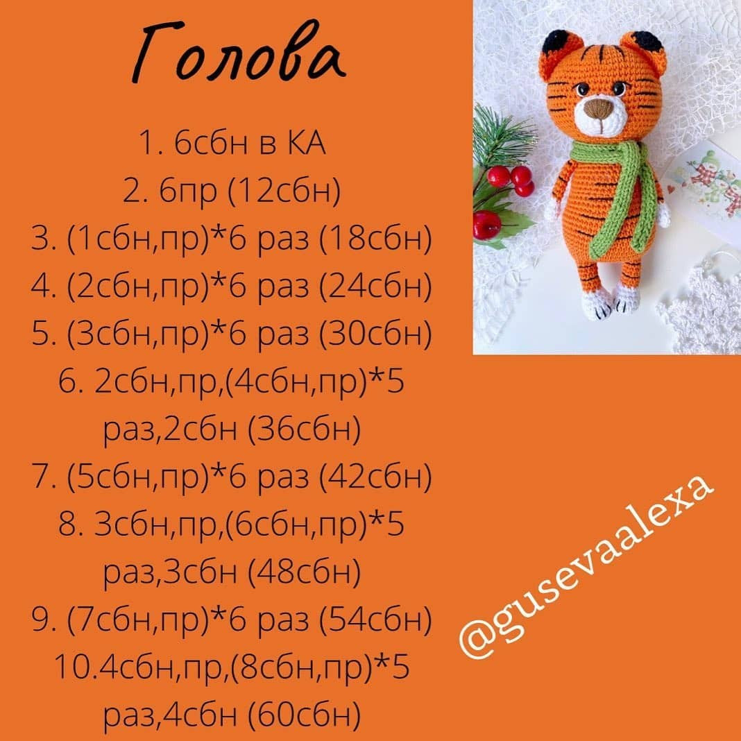Вязаный тигрёнок с шарфиком - схема и описание бесплатно