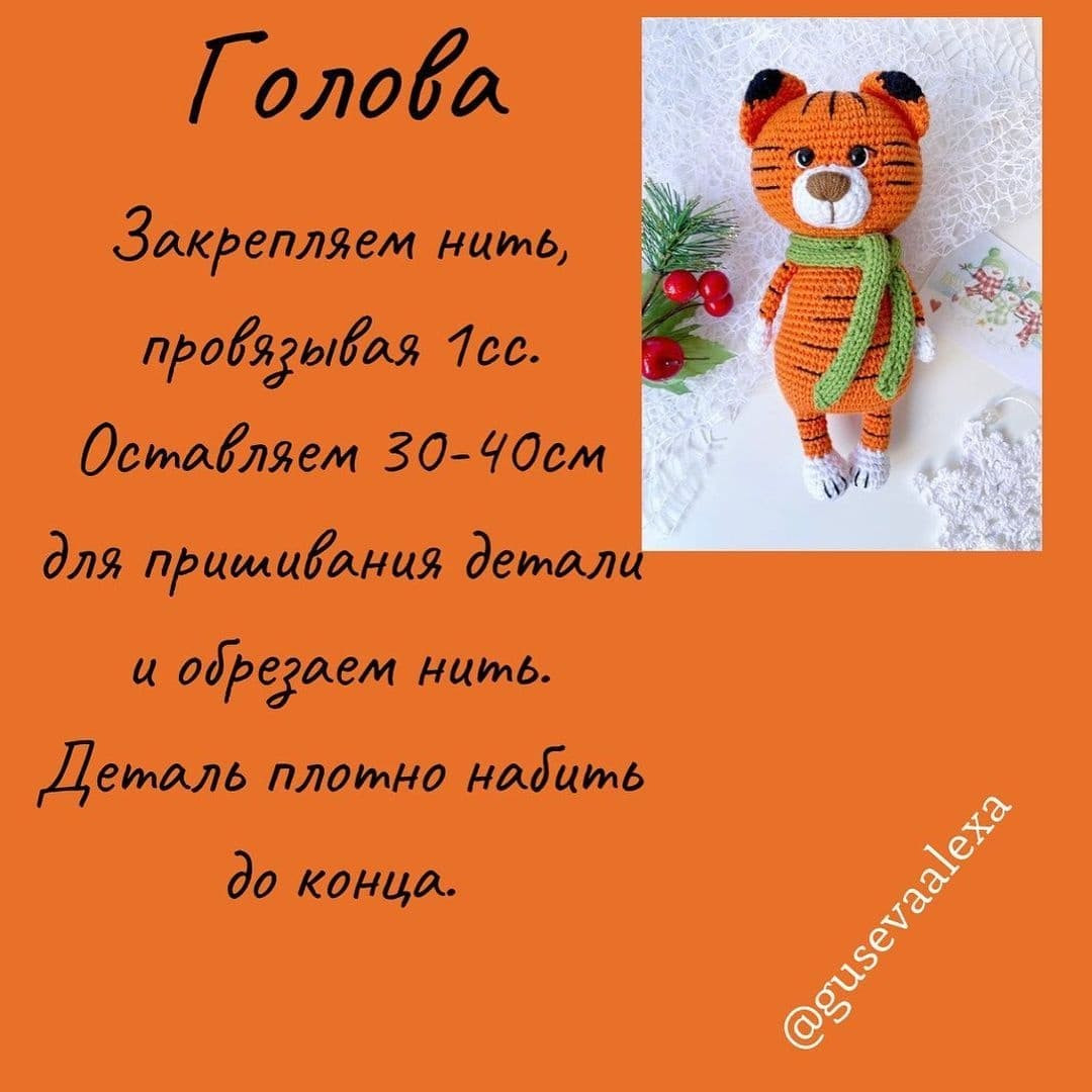 Вязаный тигрёнок с шарфиком - схема и описание бесплатно