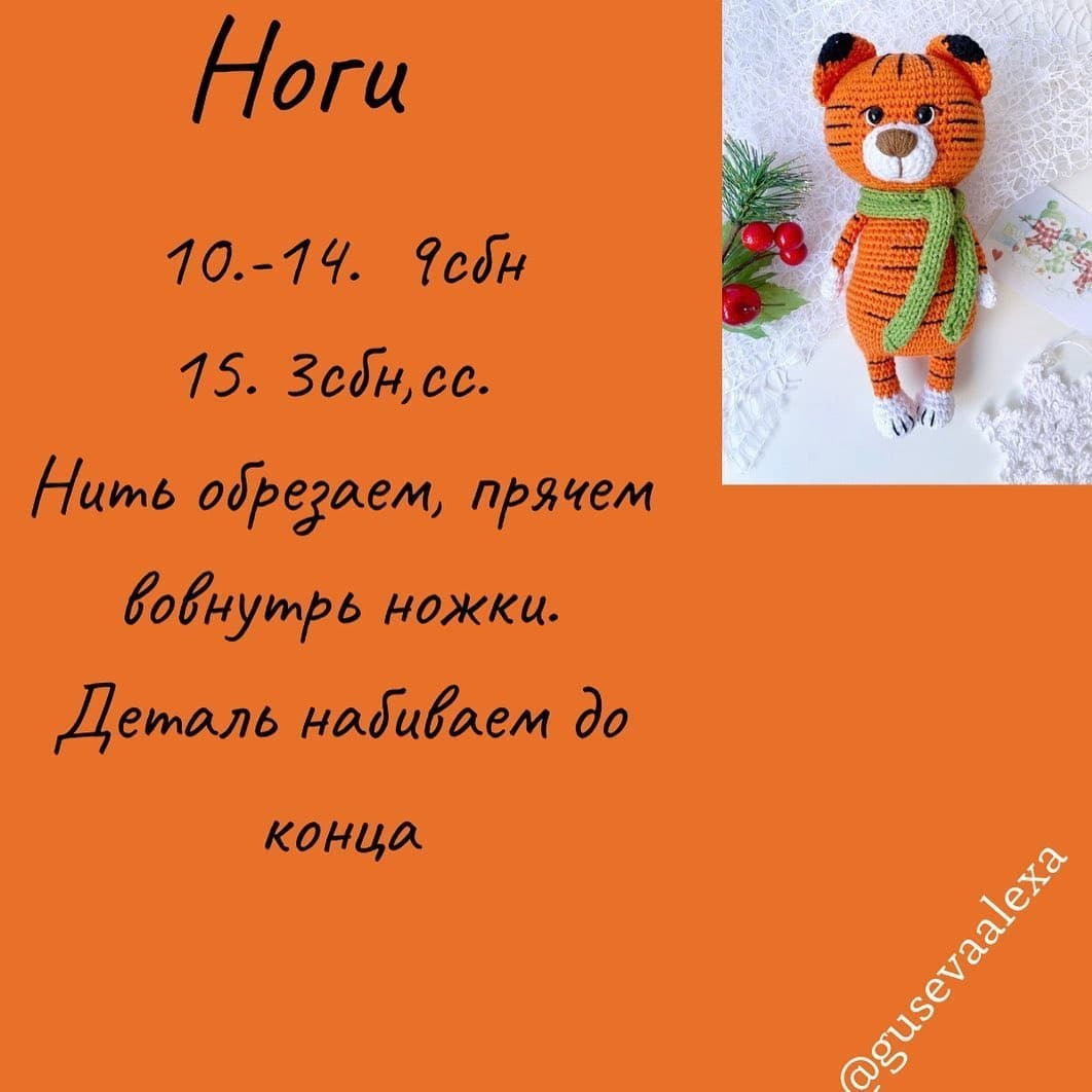 Вязаный тигрёнок с шарфиком - схема и описание бесплатно