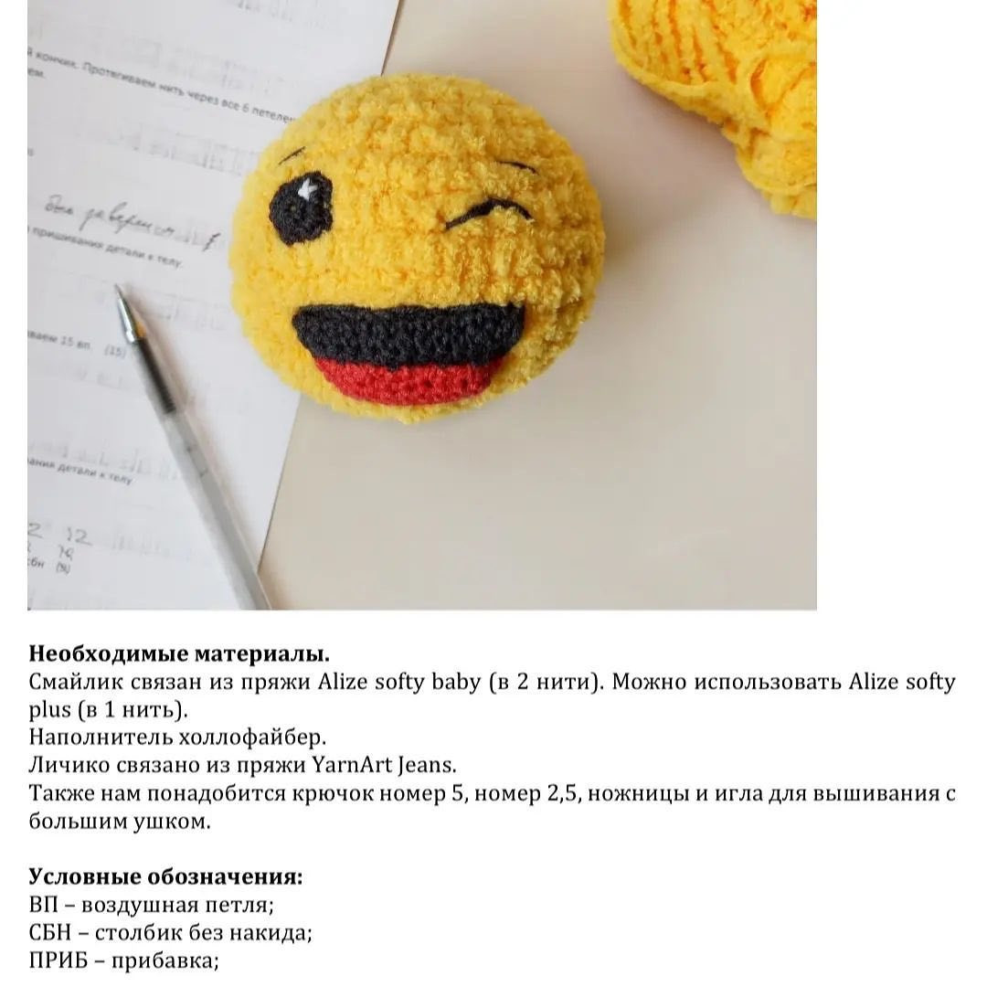 Вяжем улыбающийся смайлик: пошаговый мастер-класс