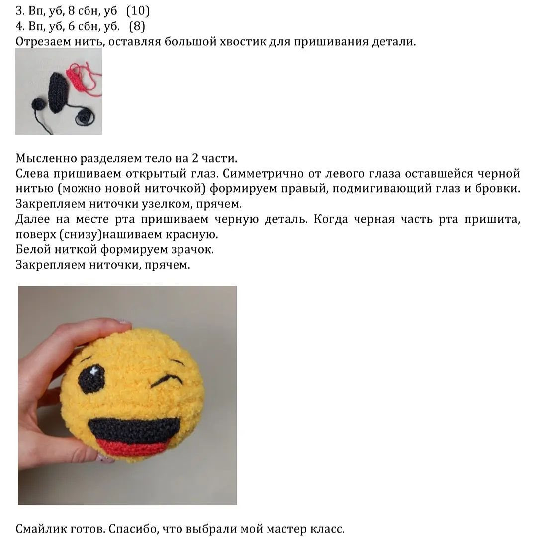 Вяжем улыбающийся смайлик: пошаговый мастер-класс