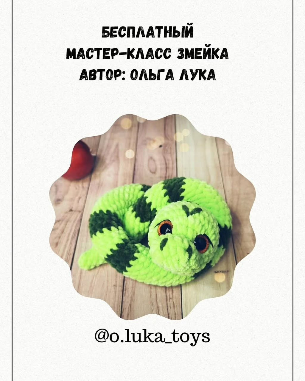 Яркая вязаная змея для детей и взрослых