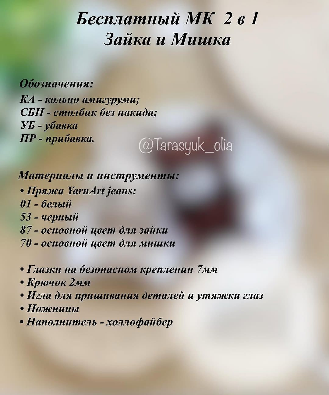 Зайка и мишка: Бесплатный мастер-класс по вязанию