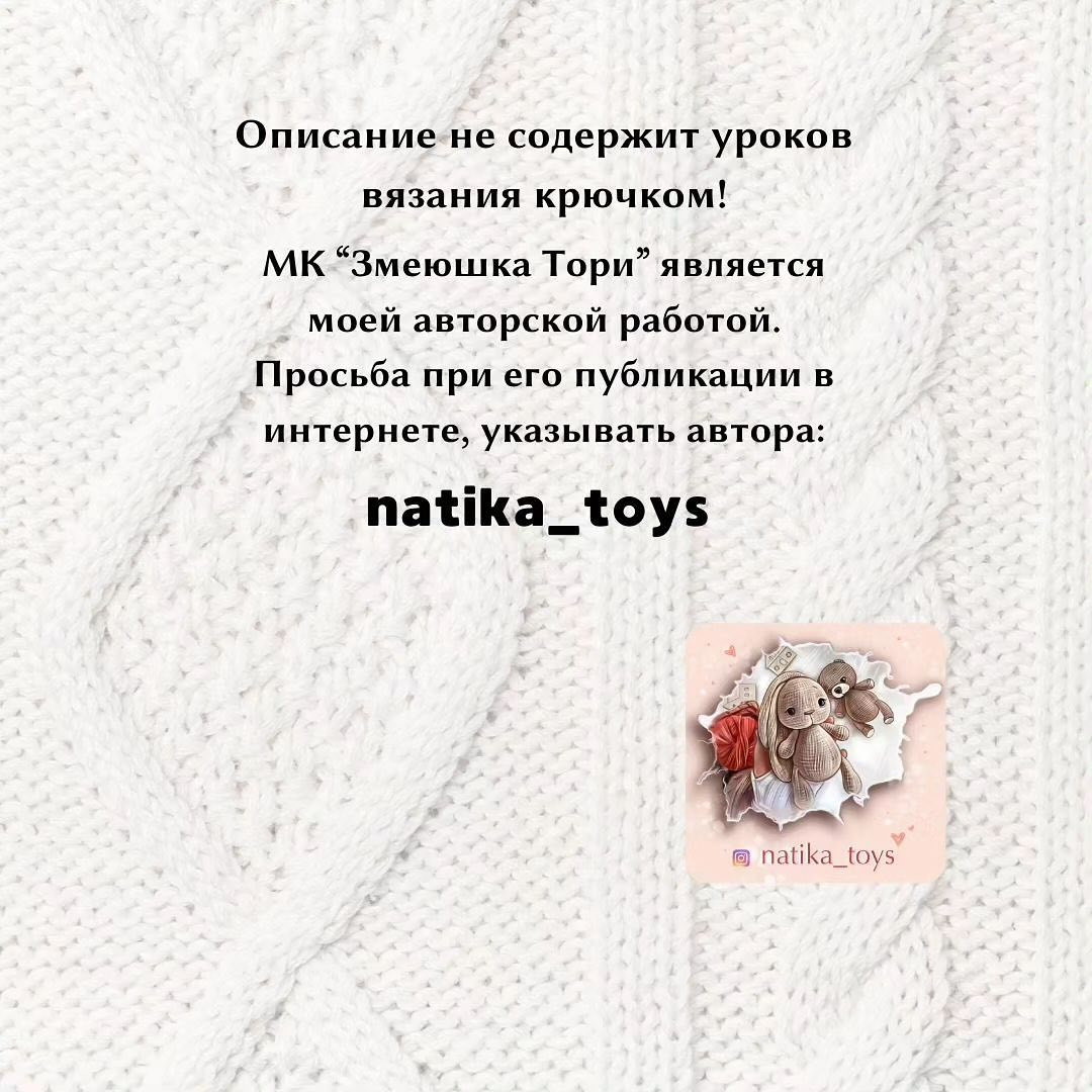 Змеюшка Тори: бесплатное описание игрушки от natika_toys
