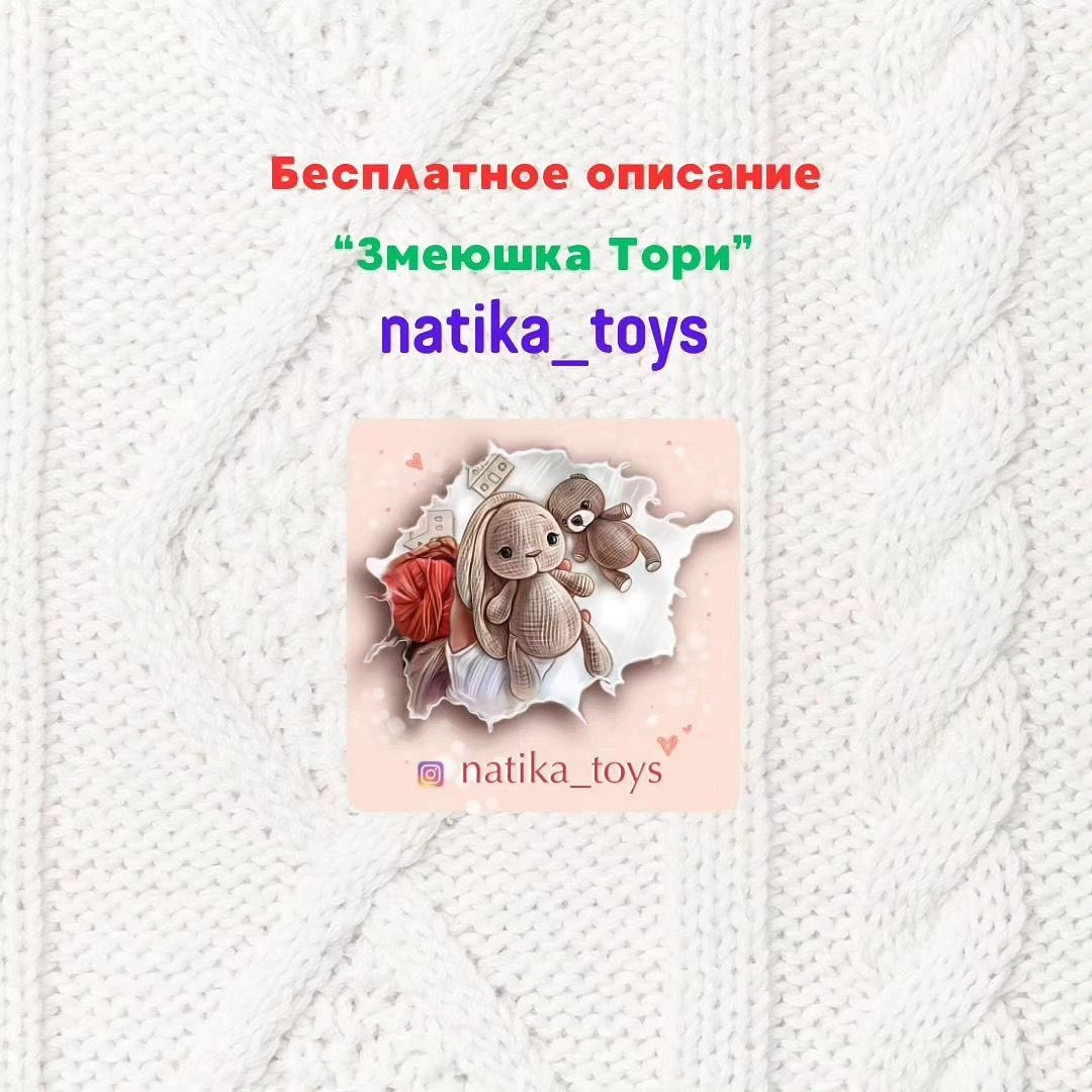 Змеюшка Тори: бесплатное описание игрушки от natika_toys