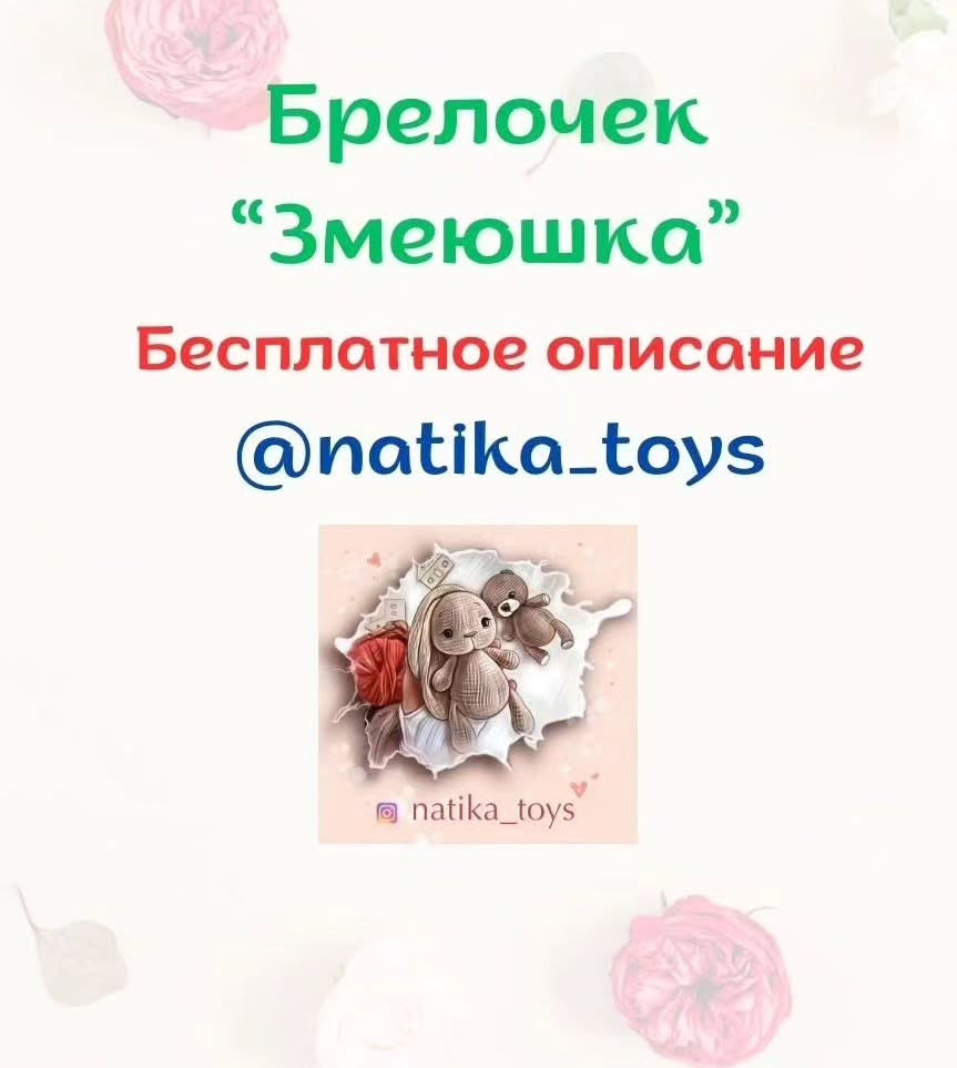 Змеюшка Тори: бесплатное описание игрушки от natika_toys