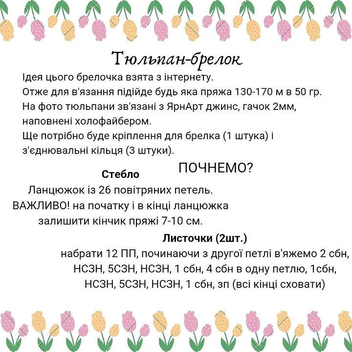 Зв'яжемо тюльпани-брелочки?