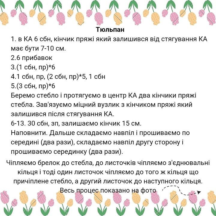 Зв'яжемо тюльпани-брелочки?