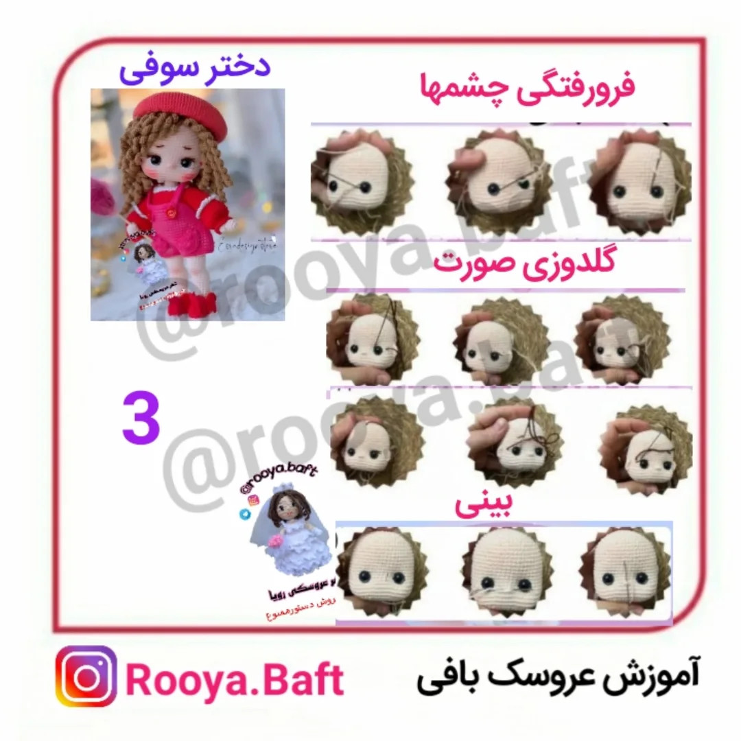 آموزش عروسک بافی دختر سوفی