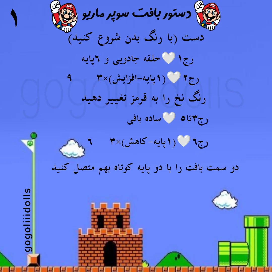 آموزش رایگان عروسک بافی سوپر ماریو