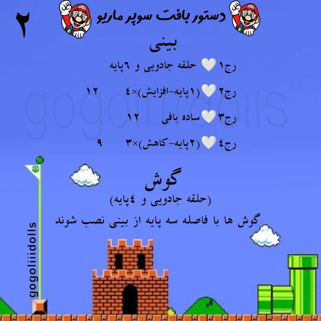 آموزش رایگان عروسک بافی سوپر ماریو