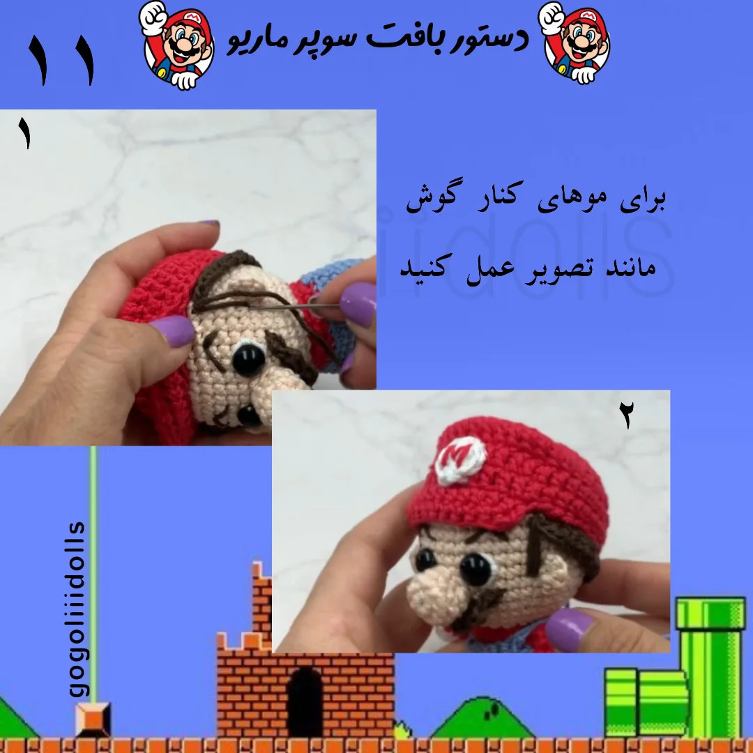 آموزش رایگان عروسک بافی سوپر ماریو