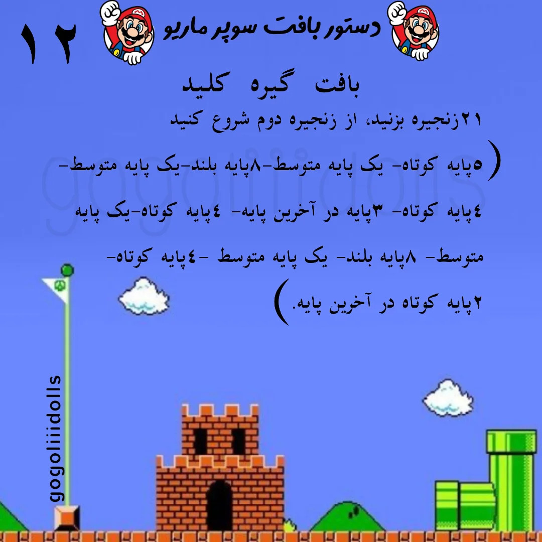 آموزش رایگان عروسک بافی سوپر ماریو