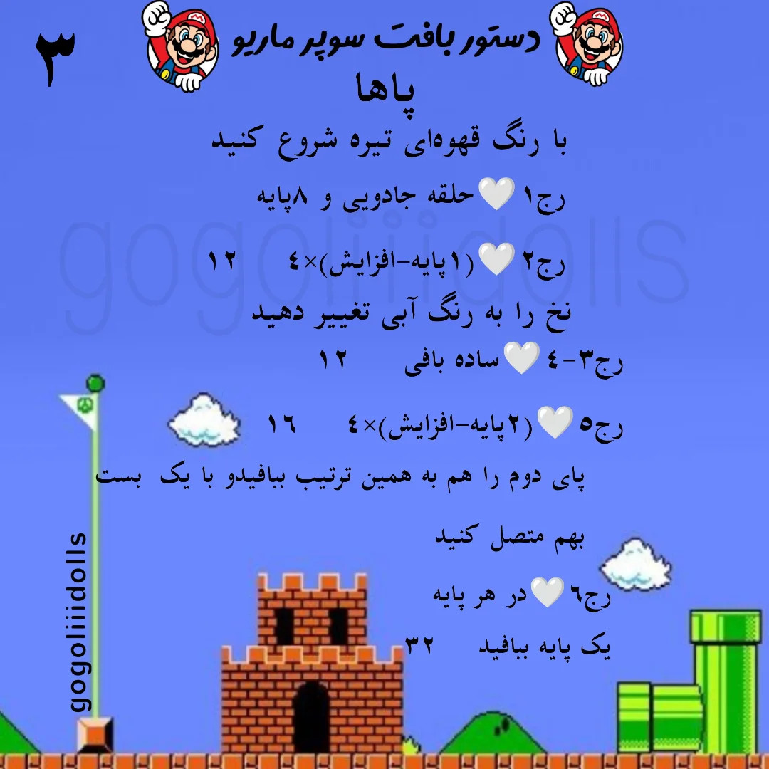آموزش رایگان عروسک بافی سوپر ماریو