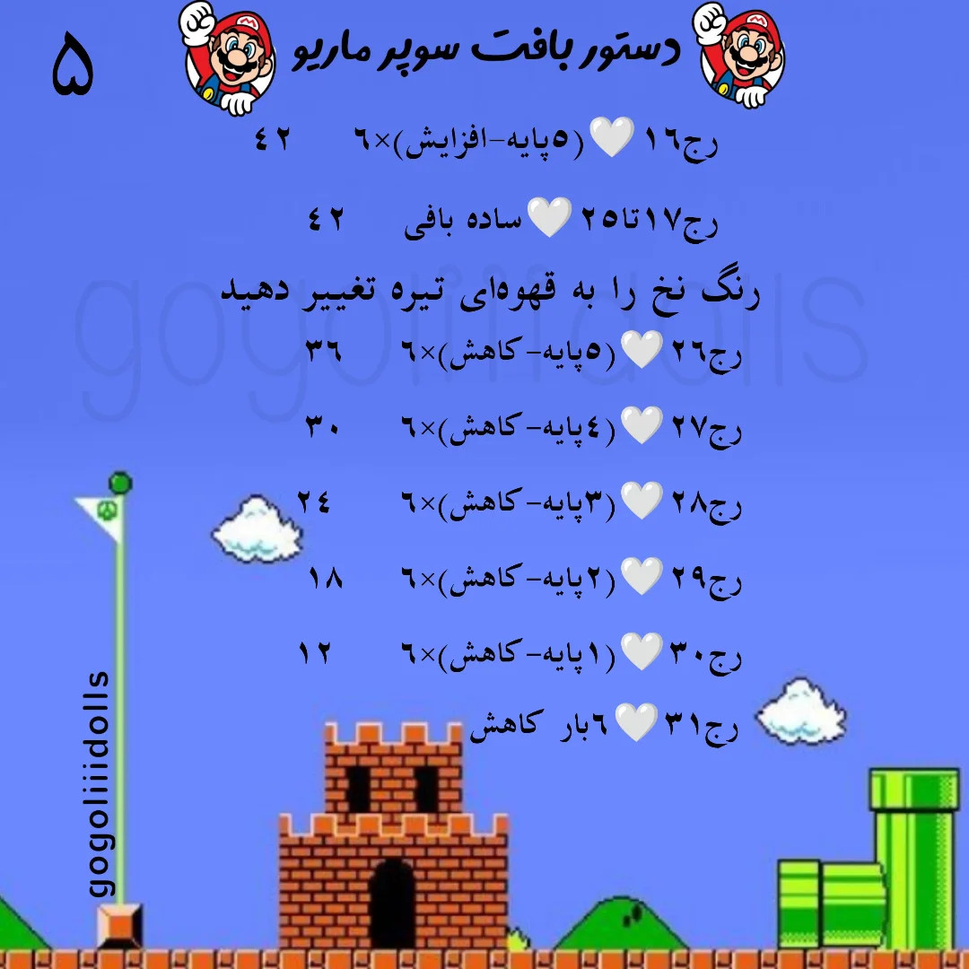 آموزش رایگان عروسک بافی سوپر ماریو