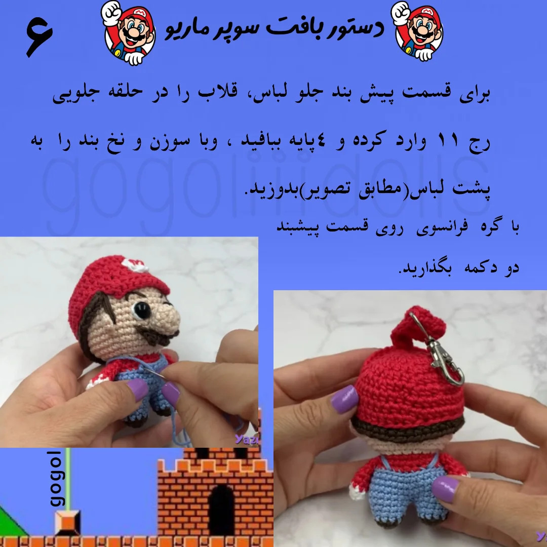 آموزش رایگان عروسک بافی سوپر ماریو