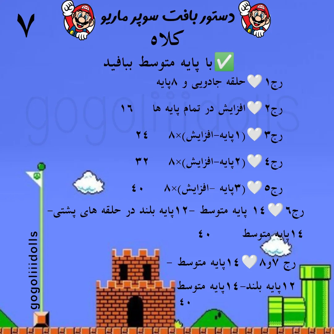 آموزش رایگان عروسک بافی سوپر ماریو