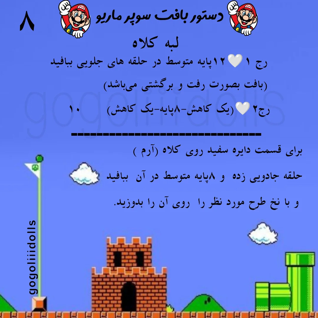 آموزش رایگان عروسک بافی سوپر ماریو